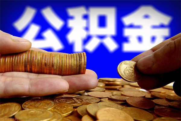 仁寿缺钱想提取公积金怎么办（缺钱可以提取公积金对征信有影响么）