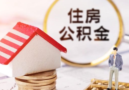 仁寿套公积金的最好办法（如何套住房公积金）