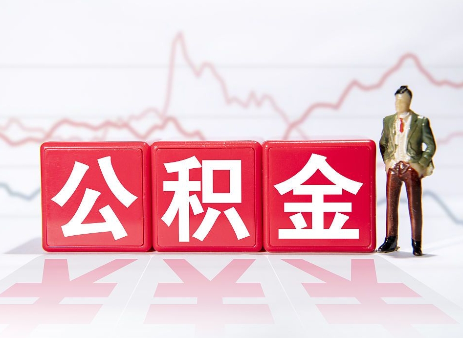 仁寿公积金急用钱怎么提取（急用钱怎么把住房公积金取出来）