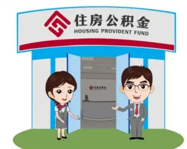 仁寿公积金怎么领取流程（领取住房公积金的流程）